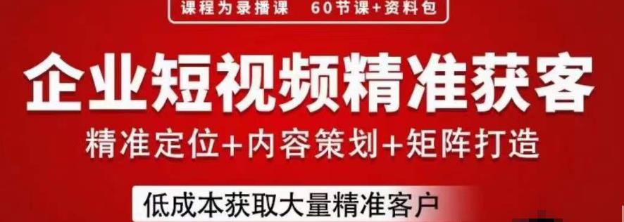 流量为王，企业短视频精准获客，手把手分享实战经验，助力企业低成本获客-佛系网创