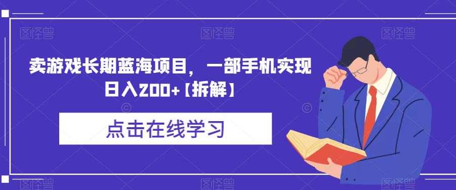 卖游戏长期蓝海项目，一部手机实现日入200+【拆解】-佛系网创