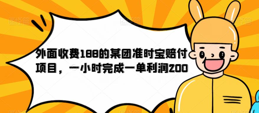 外面收费188的美团准时宝赔付项目，一小时完成一单利润200【仅揭秘】-佛系网创