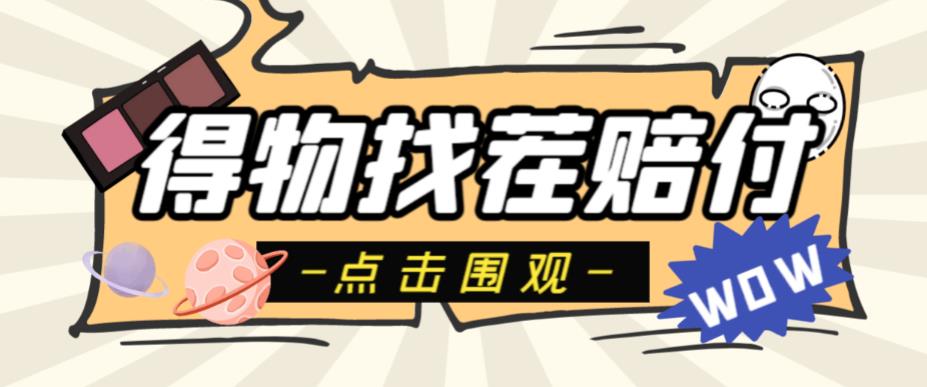 外面收费288的得物最新找茬“无限”撸红包玩法，单号至少撸200+【揭秘】-佛系网创