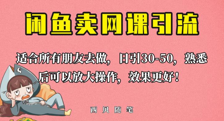 外面这份课卖698，闲鱼卖网课引流创业粉，新手也可日引50+流量【揭秘】-佛系网创