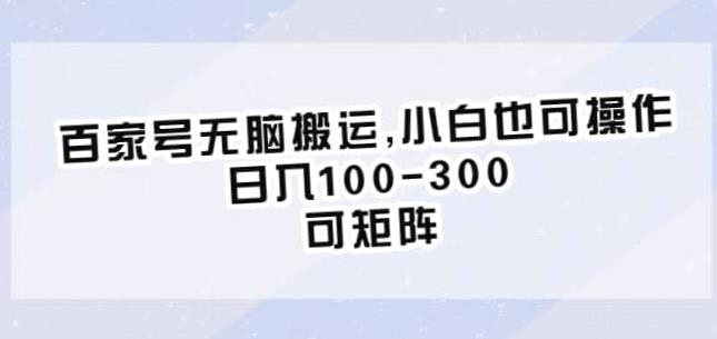 百家号无脑搬运，小白也可操作，日入100-300，可矩阵【仅揭秘】-佛系网创