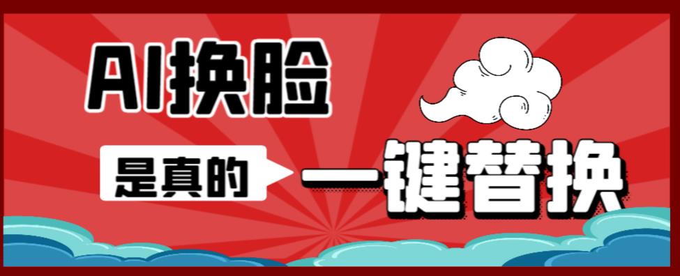 AI换脸替换工具离线版V1.2+保姆级视频教程（一键操作，小白一看就会）一张图实现视频或者图片换脸-佛系网创