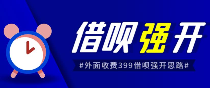 外面收费的388的支付宝借呗强开教程，仅揭秘具体真实性自测-佛系网创