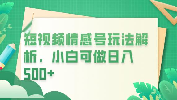 冷门暴利项目，短视频平台情感短信，小白月入万元-佛系网创