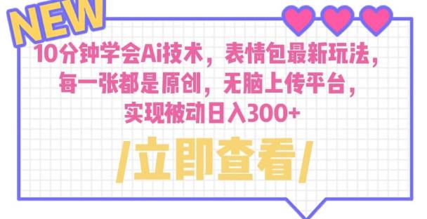 10分钟学会Ai技术，表情包最新玩法，每一张都是原创无脑上传平台日入300+【揭秘】-佛系网创