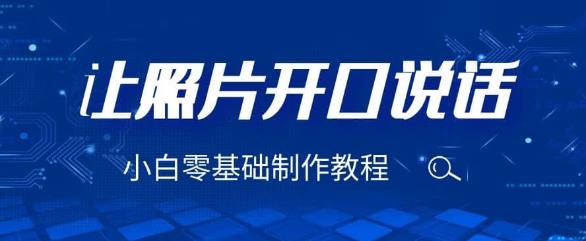 3分钟让图片开口说话，保姆级视频教程（附免费制作工具）【揭秘】-佛系网创
