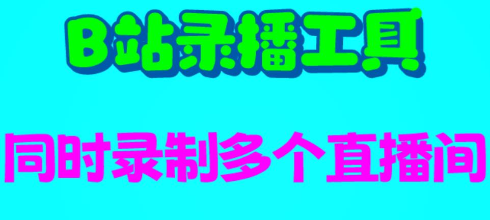B站录播工具，支持同时录制多个直播间【录制脚本+使用教程】-佛系网创