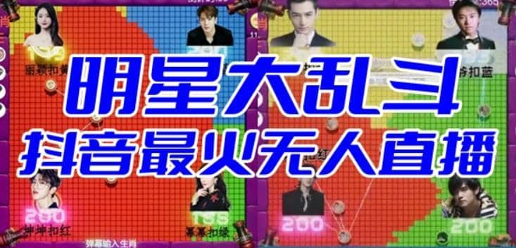 明星大乱斗–2023抖音最新最火爆弹幕互动游戏【开播教程+起号教程+对接报白等】-佛系网创