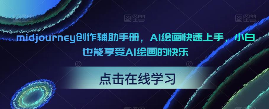 midjourney创作辅助手册，AI绘画快速上手，小白也能享受AI绘画的快乐-佛系网创