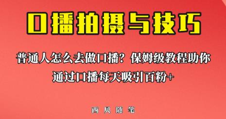 普通人怎么做口播？保姆级教程助你通过口播日引百粉【揭秘】-佛系网创