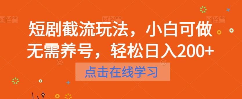 短剧截流玩法，小白可做无需养号，轻松日入200+-佛系网创