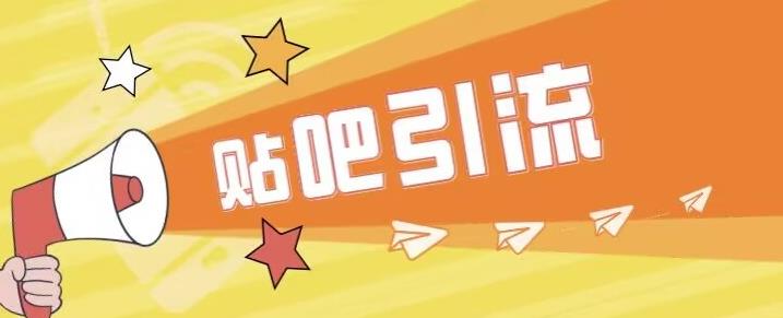 傻瓜式贴吧引流创业粉，简单重复操作，轻松日引流100+【揭秘】-佛系网创