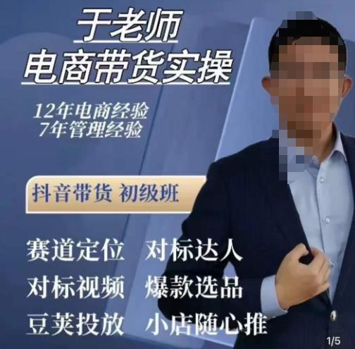于老师电商带货实操，抖音电商橱窗达人好物推荐，短视频带货实操小店随心推（80节完整）-佛系网创