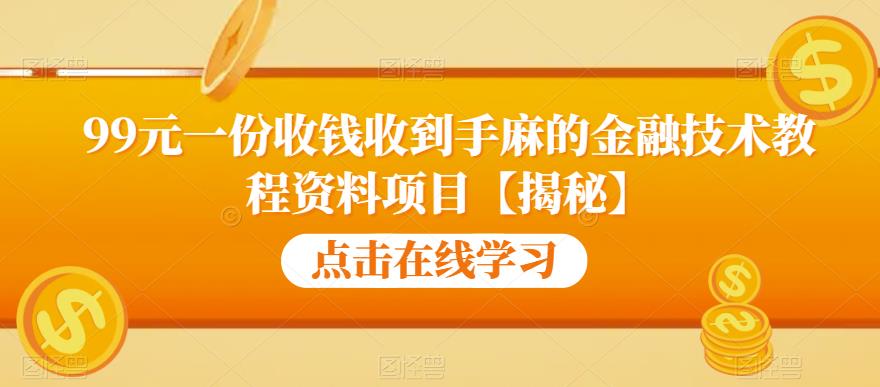 99元一份收钱收到手麻的金融技术教程资料项目【揭秘】-佛系网创