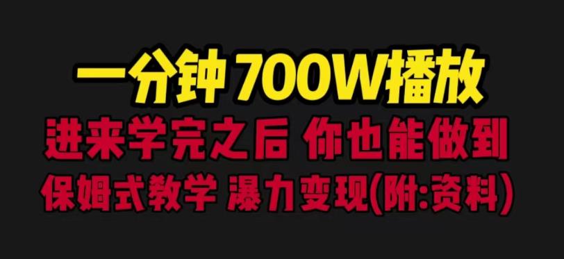 一分钟700W播放进来学完你也能做到保姆式教学暴力变现（教程+83G素材）【揭秘】-佛系网创