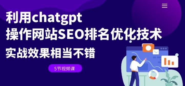 利用chatgpt操作网站SEO排名优化技术：实战效果相当不错（5节视频课）-佛系网创
