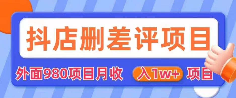 外面980抖店删差评项目，月收入1W+【仅揭秘】-佛系网创