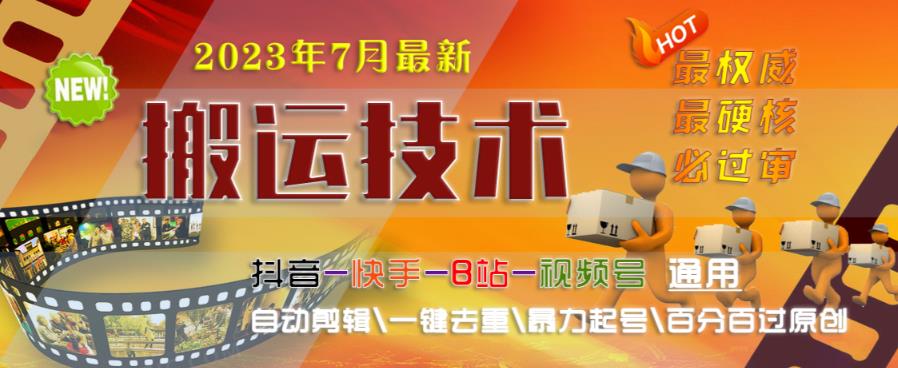 2023年7月最新最硬必过审搬运技术抖音快手B站通用自动剪辑一键去重暴力起号百分百过原创-佛系网创
