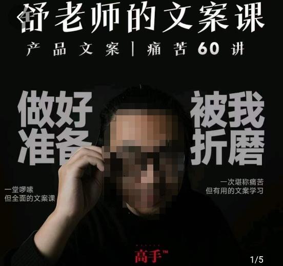 舒老师的文案课，产品文案痛苦60讲，用户视角形成正确文案观，让你写文案突飞猛进-佛系网创