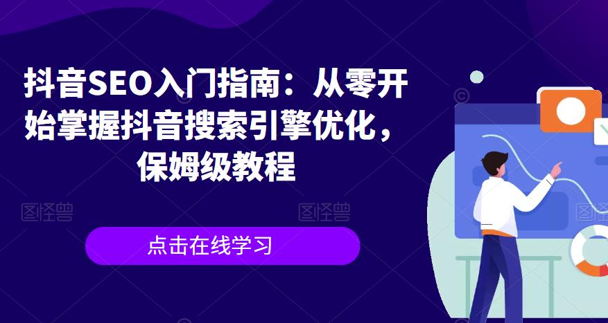 抖音SEO入门指南：从零开始掌握抖音搜索引擎优化，保姆级教程-佛系网创