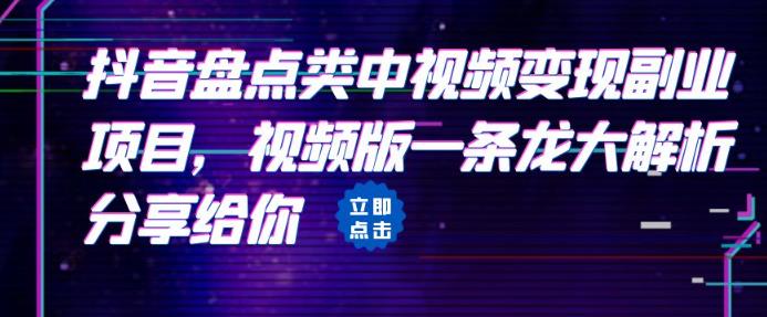 拆解：抖音盘点类中视频变现副业项目，视频版一条龙大解析分享给你-佛系网创