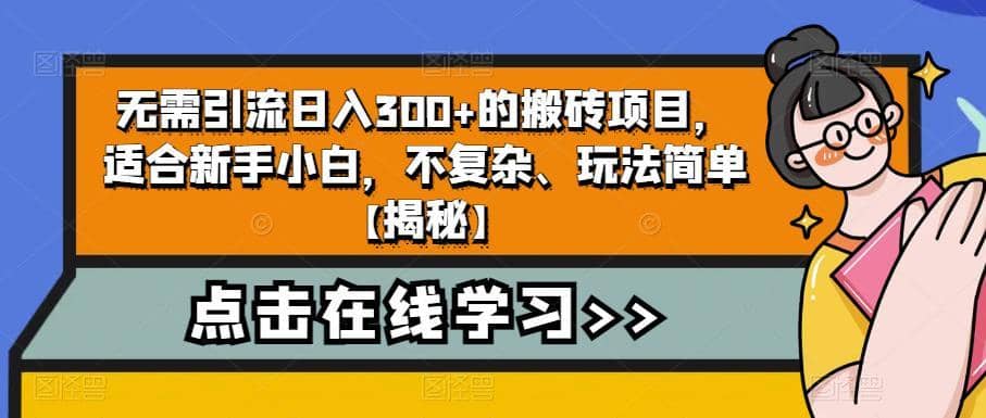 无需引流日入300+的搬砖项目，适合新手小白，不复杂、玩法简单【揭秘】-佛系网创