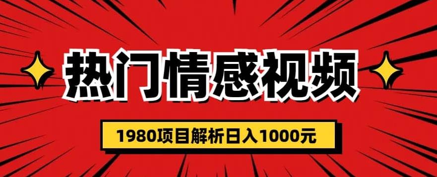 热门话题视频涨粉变现1980项目解析日收益入1000【仅揭秘】-佛系网创