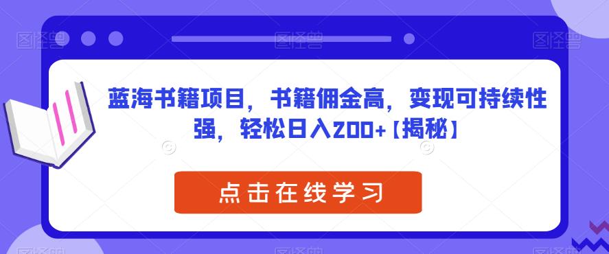 蓝海书籍项目，书籍佣金高，变现可持续性强，轻松日入200+【揭秘】-佛系网创