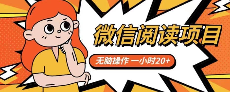 微信阅读项目，无脑操作，一小时20+【揭秘】-佛系网创