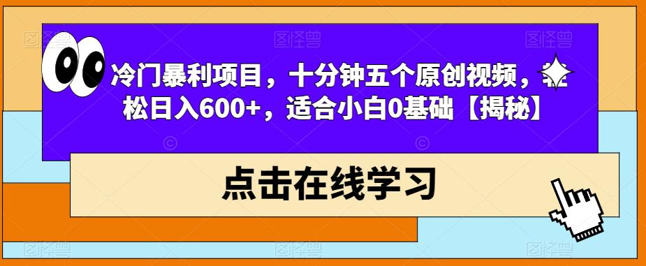 冷门暴利项目，十分钟五个原创视频，轻松日入600+，适合小白0基础【揭秘】-佛系网创