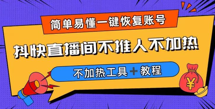 外面收费199的最新直播间不加热，解决直播间不加热问题（软件＋教程）-佛系网创