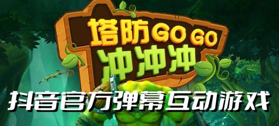 塔防冲冲冲–2023抖音最新最火爆弹幕互动游戏直播【开播教程+起号教程+对接报白等】-佛系网创
