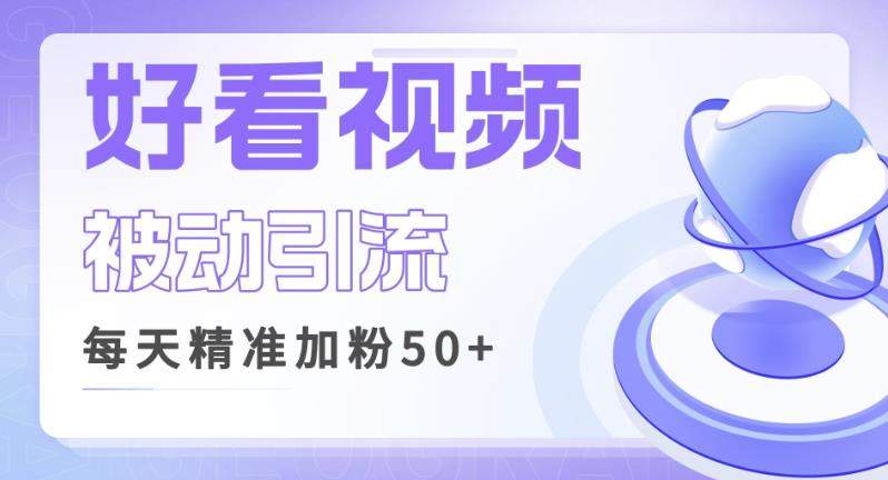 利用好看视频做关键词矩阵引流，每天50+精准粉丝转化超高收入超稳【揭秘】-佛系网创