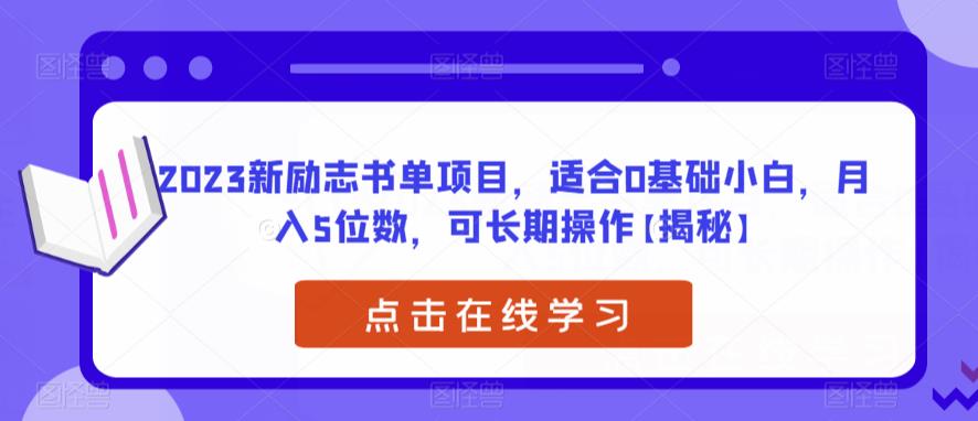 2023新励志书单项目，适合0基础小白，月入5位数，可长期操作【揭秘】-佛系网创