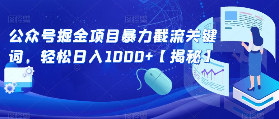 公众号掘金项目暴力截流关键词，轻松日入1000+【揭秘】-佛系网创