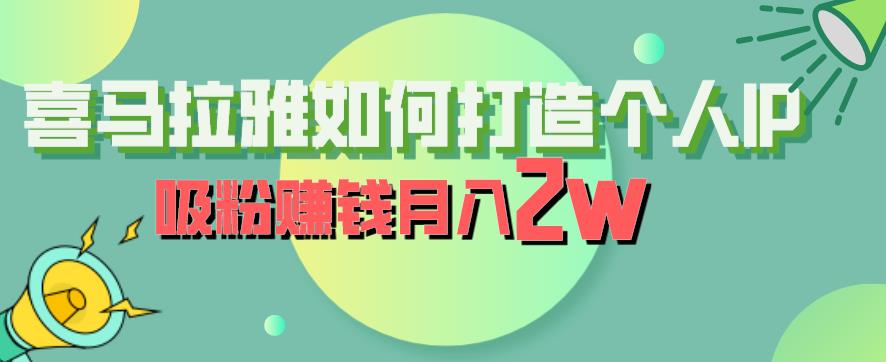 喜马拉雅如何打造个人IP，吸粉赚钱月入2W【揭秘】-佛系网创