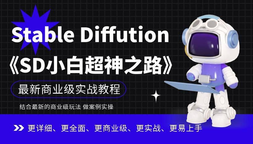 Stable Diffution小白超神之路，超详细AI绘画实操课，手把手带你掌握Stable Diffution商业级玩法-佛系网创