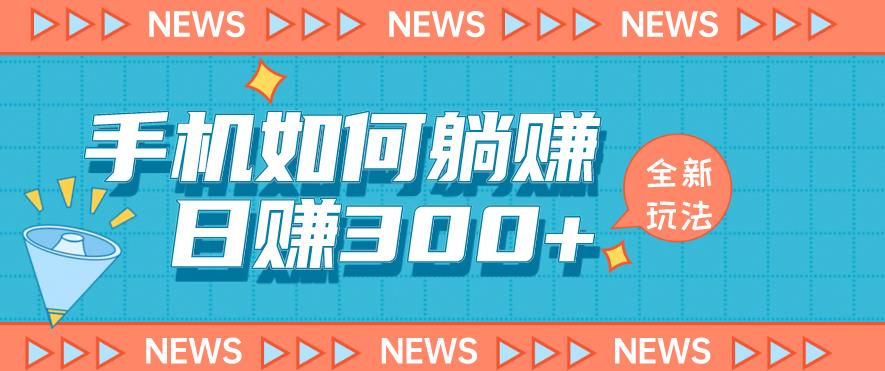 手机如何日赚300+玩法解析，适合小白新手操作【揭秘】-佛系网创