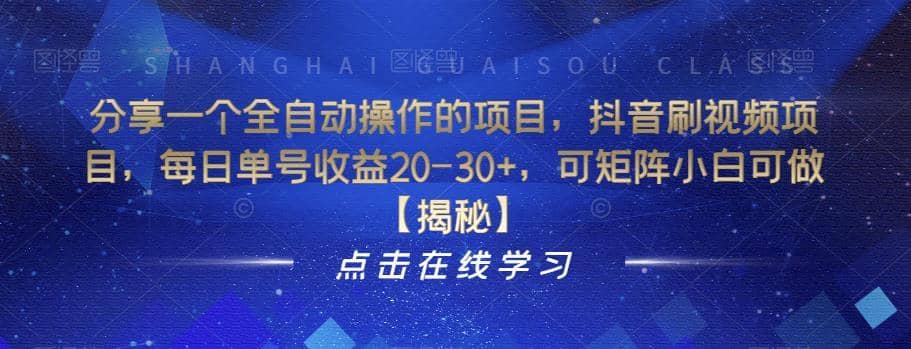 分享一个全自动操作的项目，抖音刷视频项目，每日单号收益20-30+，可矩阵小白可做【揭秘】-佛系网创