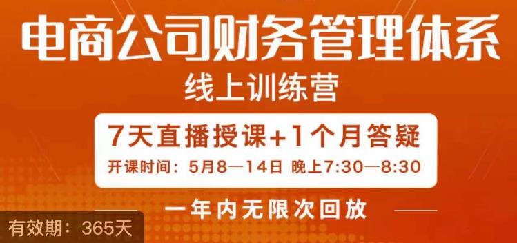陈少珊·电商公司财务体系学习班，电商界既懂业务，又懂财务和经营管理的人不多，她是其中一人-佛系网创