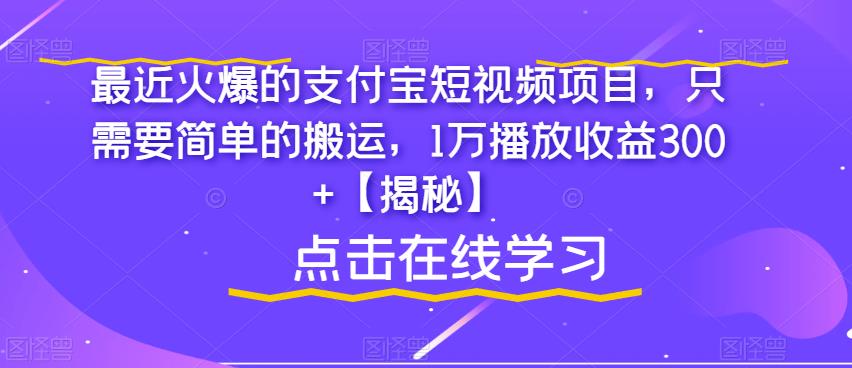 最近火爆的支付宝短视频项目，只需要简单的搬运，1万播放收益300+【揭秘】-佛系网创