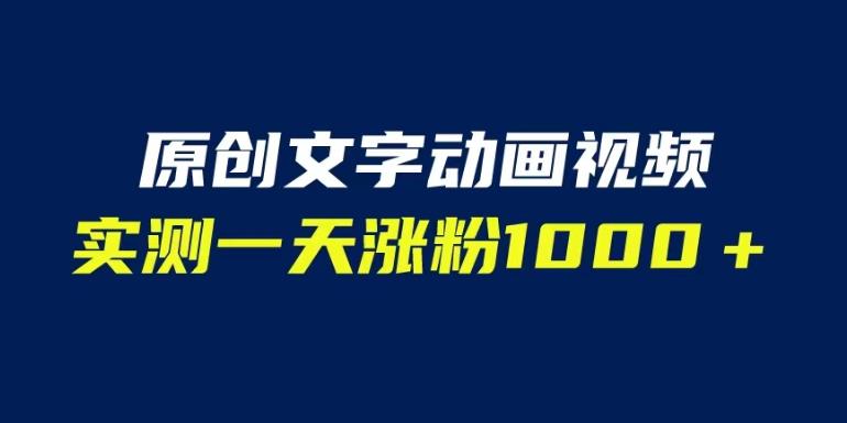 文字动画原创视频，软件全自动生成，实测一天涨粉1000＋（附软件教学）【揭秘】-佛系网创