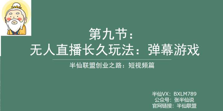 半仙联盟创业之路：无人直播永久玩法，弹幕游戏【揭秘】-佛系网创