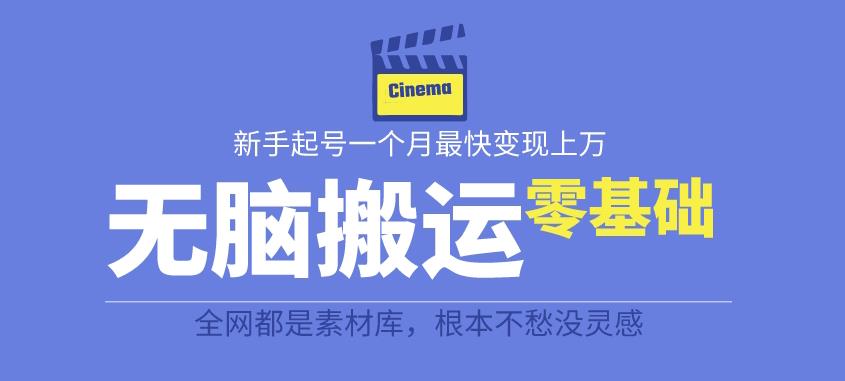 揭秘最新爆火无脑搬运故事桥段撸金项目，零基础可月入上万【全套详细玩法教程】-佛系网创