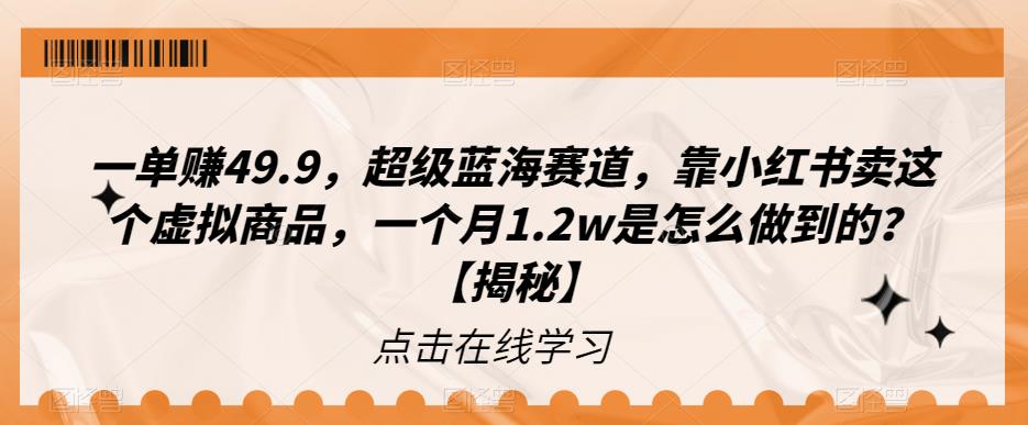 一单赚49.9，超级蓝海赛道，靠小红书卖这个虚拟商品，一个月1.2w是怎么做到的？【揭秘】-佛系网创