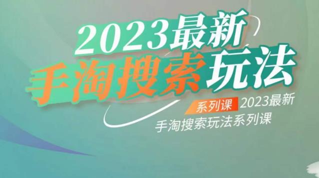 云创一方2023最新手淘搜索玩法，手淘搜索玩法系列课-佛系网创