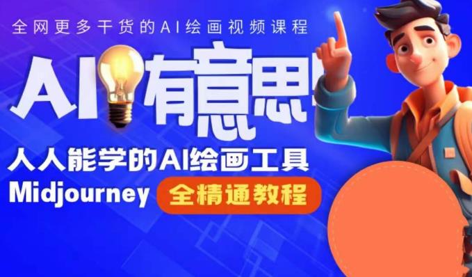 静电老师的线上Midjourney精品课，AI时代提升竞争力首选，人人都能学的AI绘画工具-佛系网创