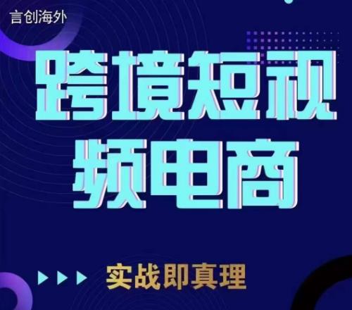 钧哥TikTok短视频底层实操，言创海外跨境短视频，实战即真理-佛系网创