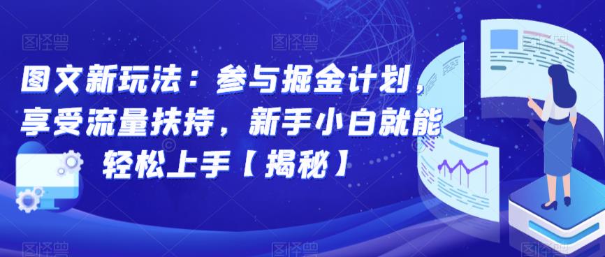 图文新玩法：参与掘金计划，享受流量扶持，新手小白就能轻松上手【揭秘】-佛系网创